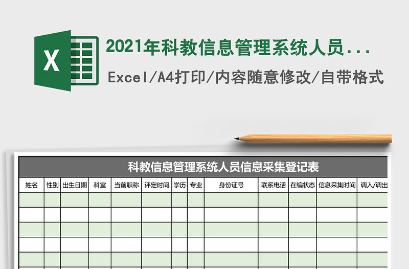 2021年科教信息管理系統人員信息采集登記表