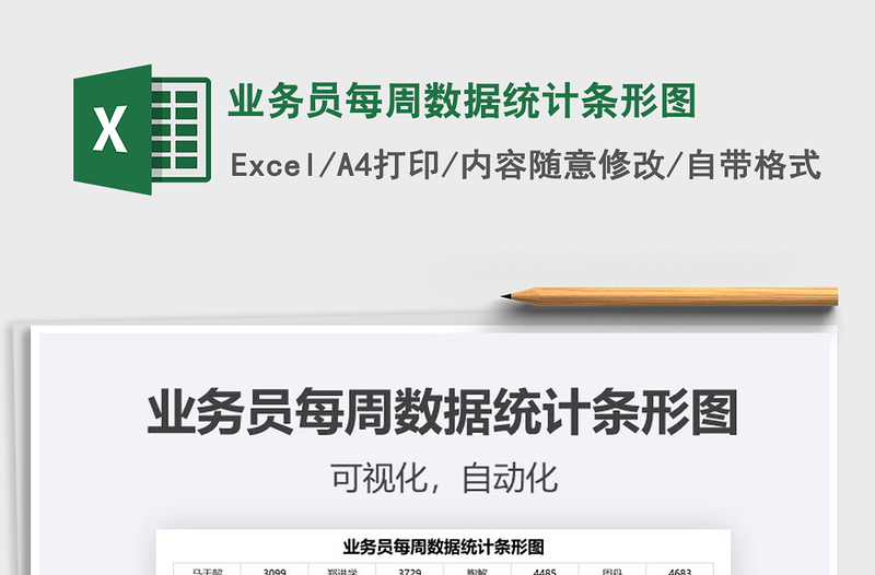 2022業(yè)務(wù)員每周數(shù)據(jù)統(tǒng)計(jì)條形圖免費(fèi)下載