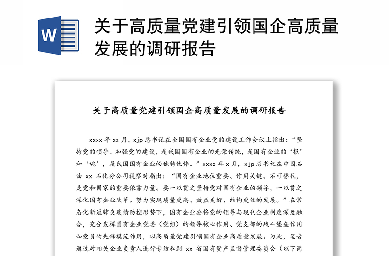 關(guān)于高質(zhì)量黨建引領(lǐng)國(guó)企高質(zhì)量發(fā)展的調(diào)研報(bào)告