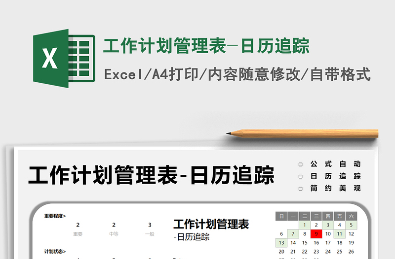 2021工作计划管理表-日历追踪免费下载