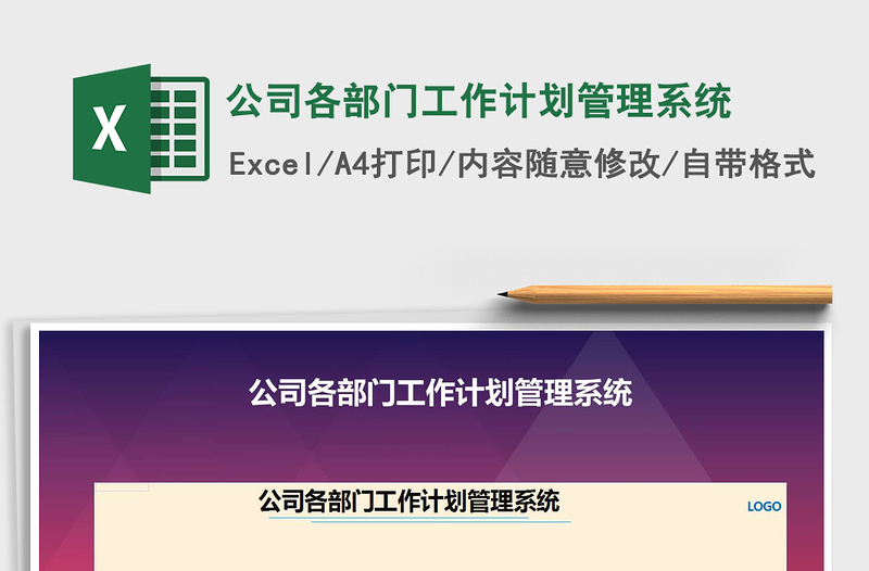 2021年公司各部門工作計(jì)劃管理系統(tǒng)