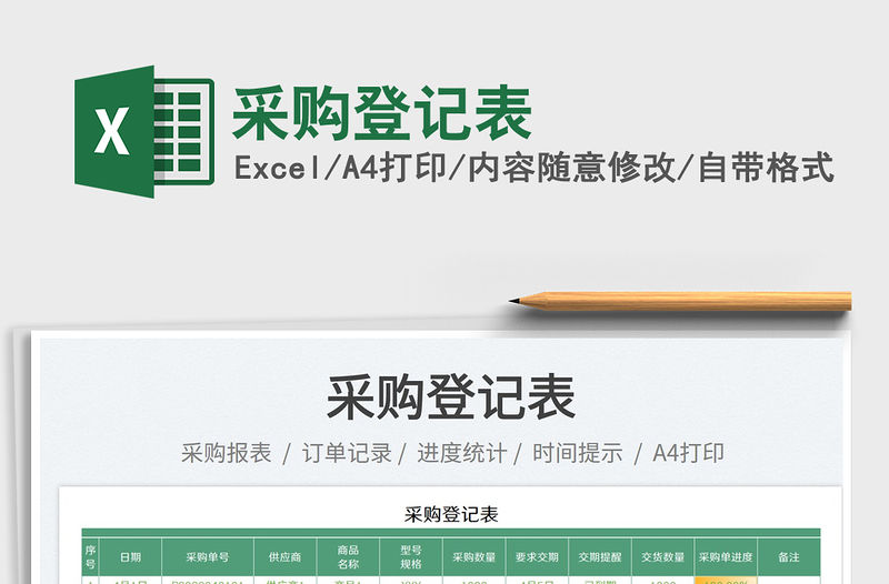 2023采購(gòu)登記表免費(fèi)下載