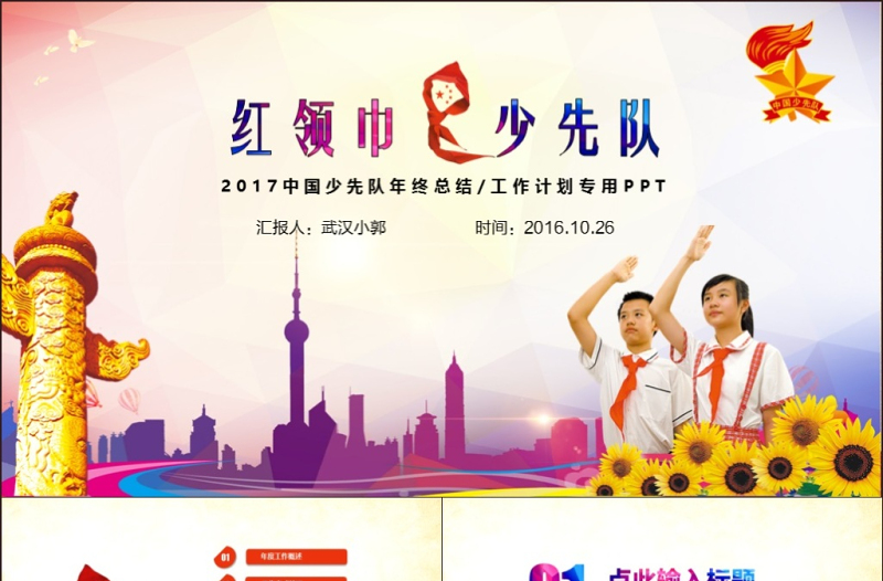 紅領(lǐng)巾心向黨大氣精美中國少先隊(duì)動(dòng)態(tài)PPT