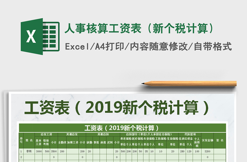 2021年人事核算工資表(新個(gè)稅計(jì)算)