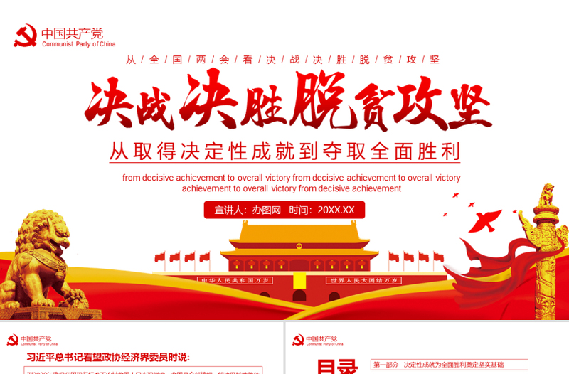 決戰(zhàn)決勝脫貧攻堅從取得決定性成就到奪取全面勝利動態(tài)PPT