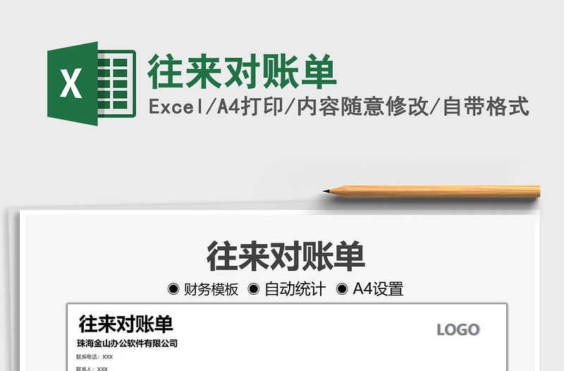 2021往來對賬單免費下載