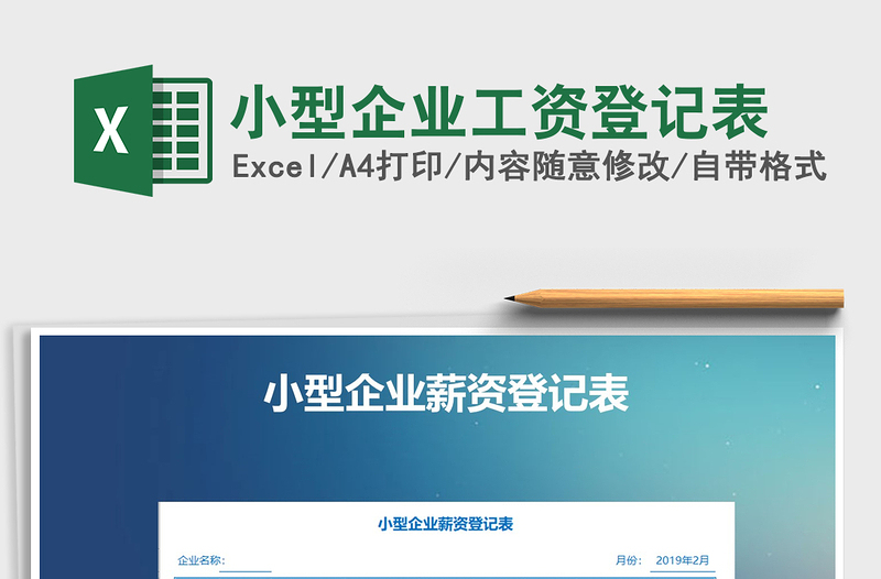 2021年小型企業(yè)工資登記表