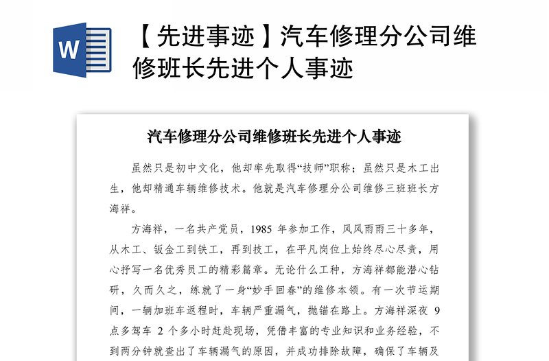 2021【先進事跡】汽車修理分公司維修班長先進個人事跡