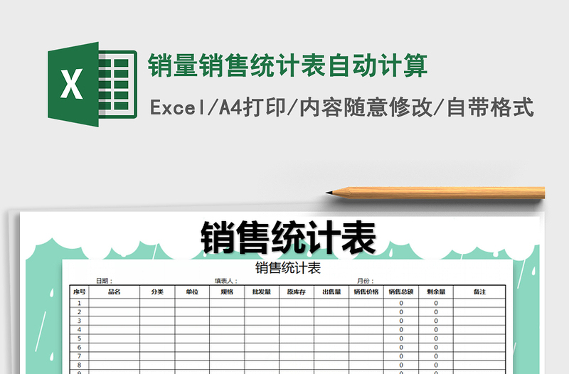 2021年销量销售统计表自动计算