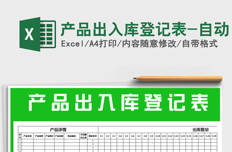 2021年產品出入庫登記表-自動