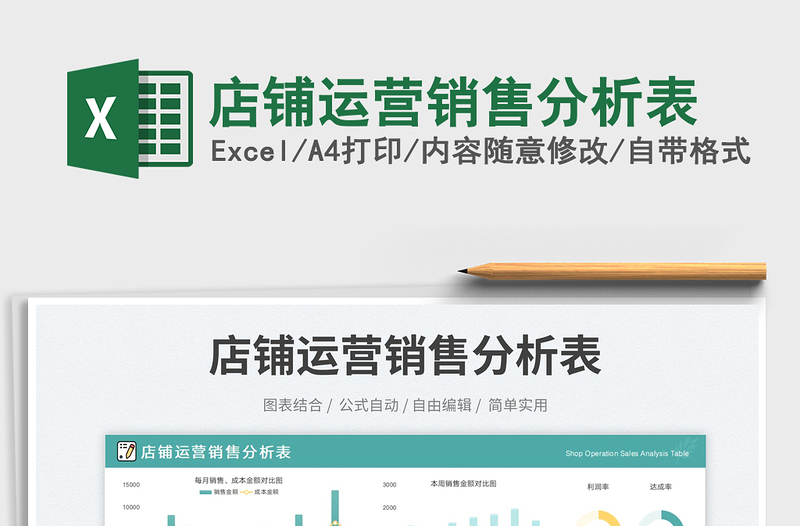2023店鋪運(yùn)營(yíng)銷(xiāo)售分析表免費(fèi)下載