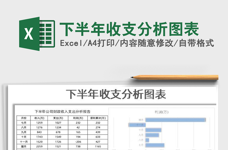 2021年下半年收支分析圖表