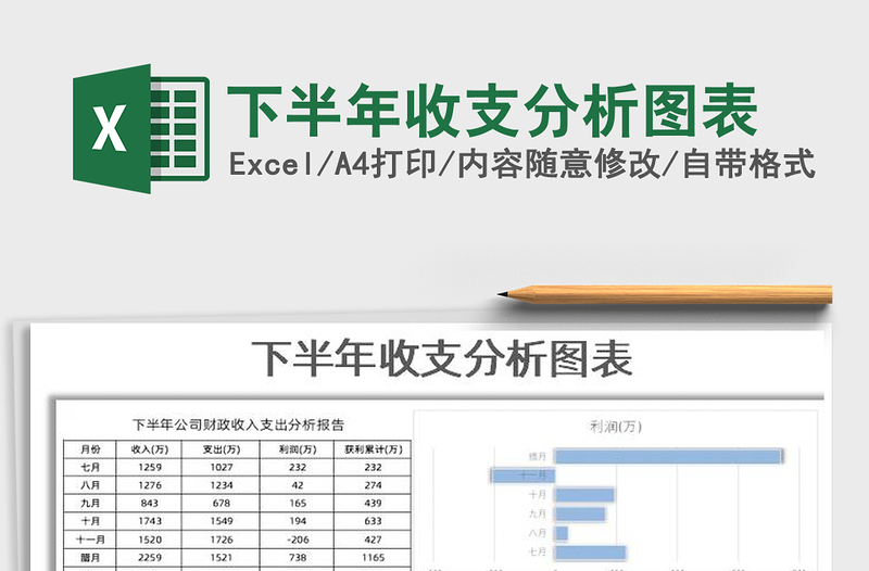 2021年下半年收支分析图表