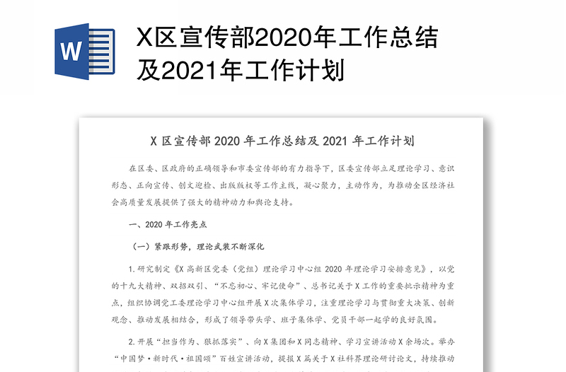 X区宣传部2020年工作总结及2021年工作计划