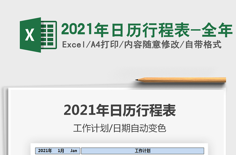 2021年日歷行程表-全年