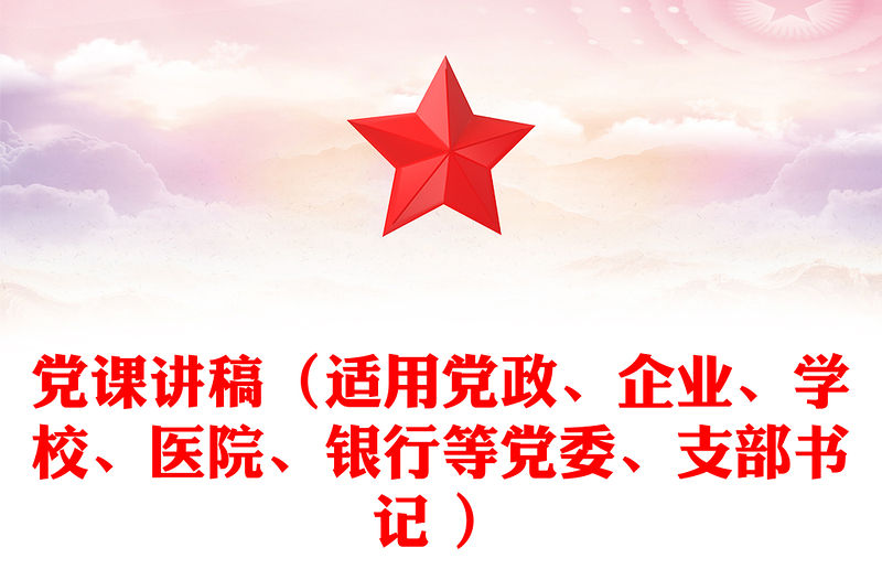 黨課稿子（適用黨政、企業、學校、醫院、銀行等黨委、支部書記 ）