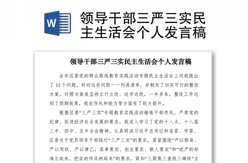 2021領(lǐng)導(dǎo)干部三嚴三實民主生活會個人發(fā)言稿
