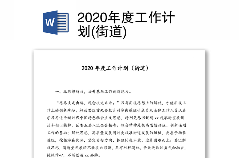 2020年度工作计划(街道)
