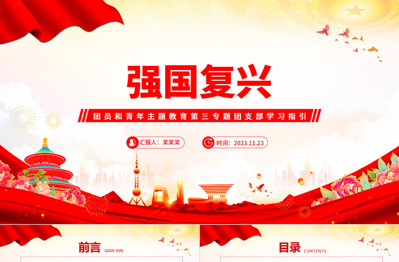 主題教育團課強國復興PPT紅色大氣2023年團員和青年主題教育專題團課下載