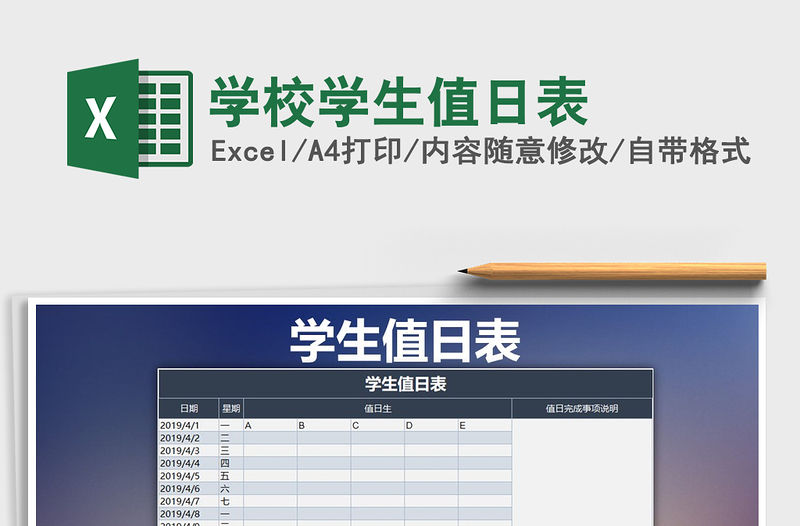 2022年學(xué)校學(xué)生值日表免費下載