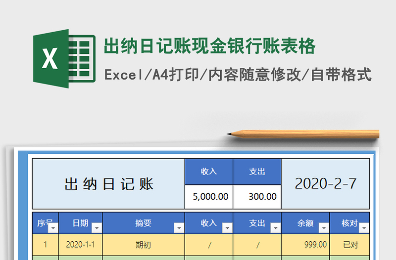 2021年出納日記賬現(xiàn)金銀行賬表格