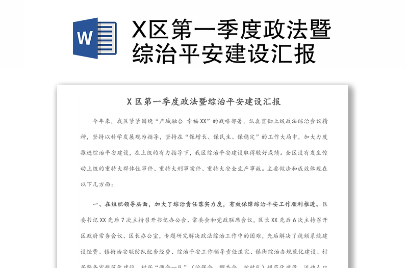 X區(qū)第一季度政法暨綜治平安建設(shè)匯報(bào)