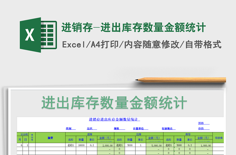 2021年進(jìn)銷存-進(jìn)出庫(kù)存數(shù)量金額統(tǒng)計(jì)