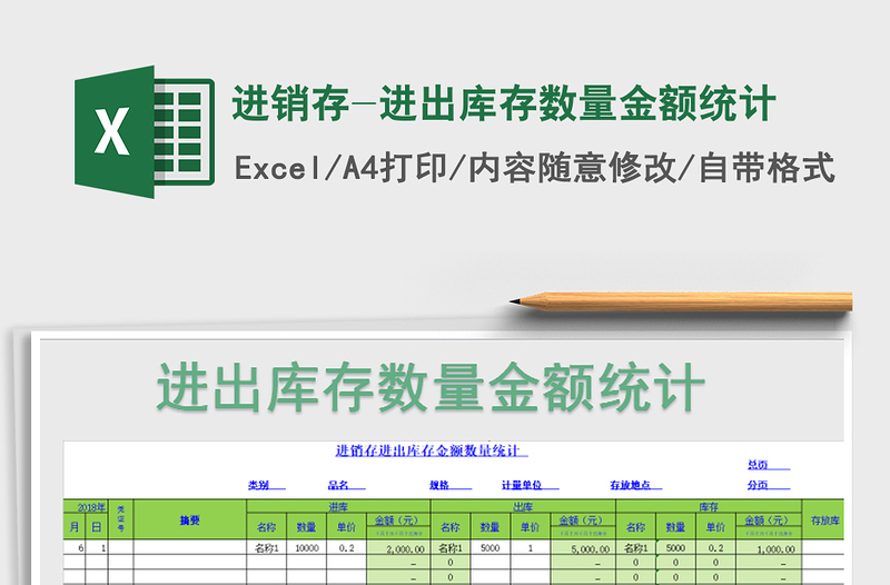 2021年进销存-进出库存数量金额统计