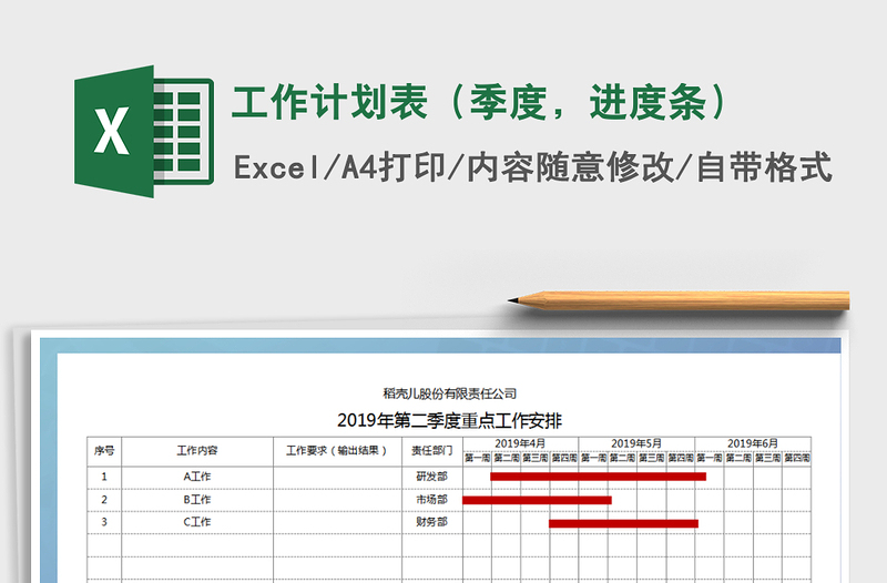 2021年工作计划表（季度，进度条）免费下载