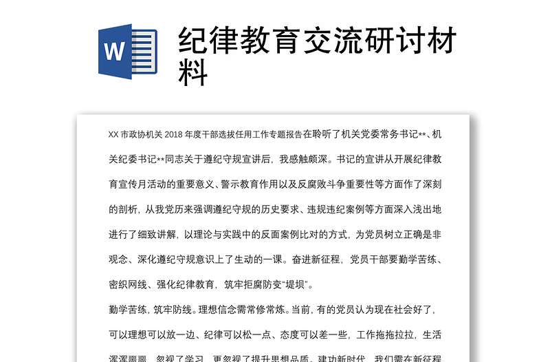 紀(jì)律教育交流研討材料