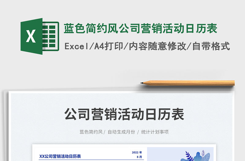 藍色簡約風公司營銷活動日歷表