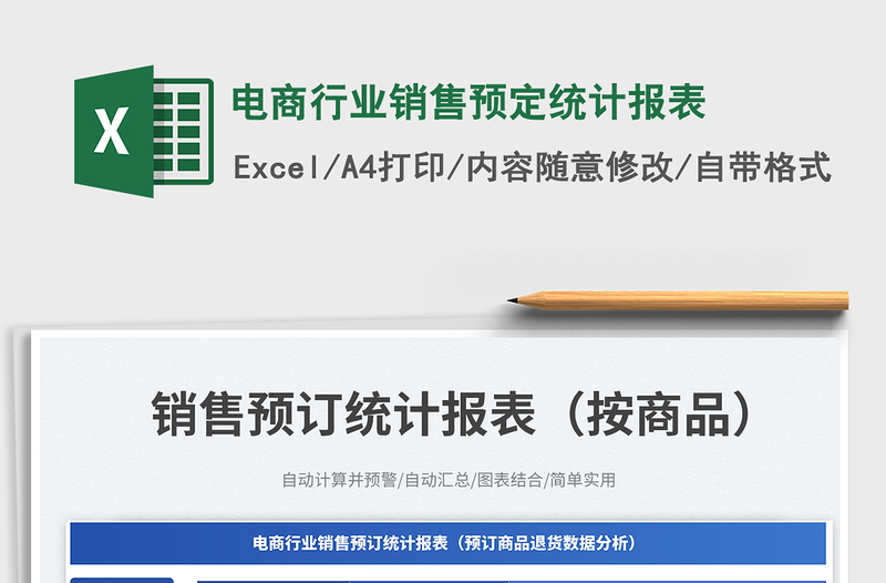 電商行業(yè)銷售預(yù)定統(tǒng)計(jì)報(bào)表免費(fèi)下載