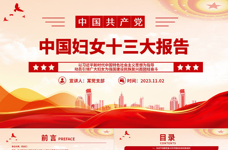 為強國建設民族復興勇擔巾幗使命PPT紅色簡潔中國婦女十三大報告專題課件
