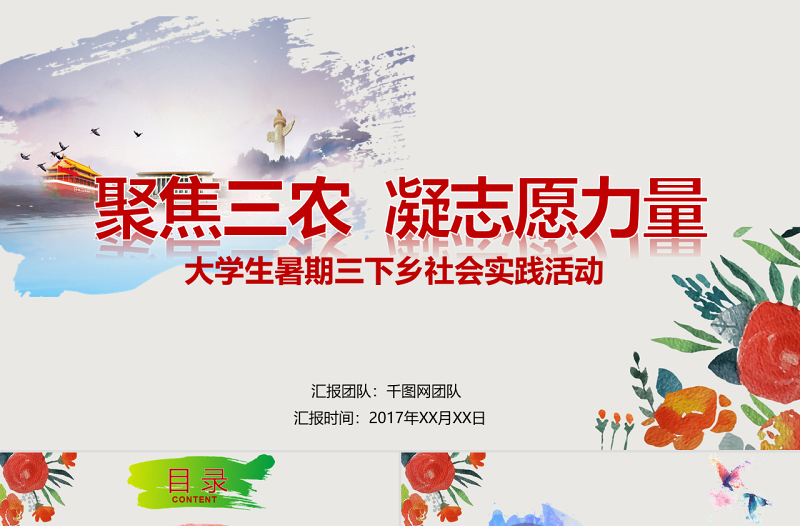 大學(xué)生暑期三下鄉(xiāng)志愿服務(wù)活動(dòng)PPT模板