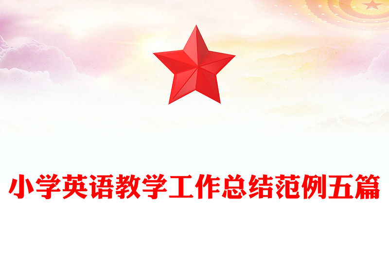 小學英語教學工作總結范例五篇