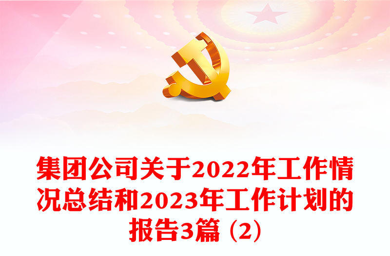 集團公司關于2022年工作情況總結和2023年工作計劃的報告3篇 (2)