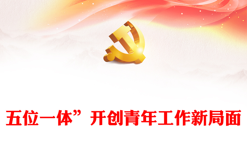 2023“五位一體”開創(chuàng)青年工作新局面PPT大氣精美風黨員干部學習教育專題黨建課件(講稿)