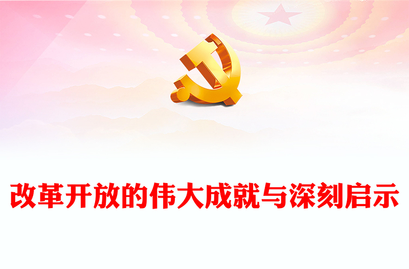 改革開放的偉大成就與深刻啟示PPT紅色簡(jiǎn)潔學(xué)習(xí)教育黨課課件模板(講稿)