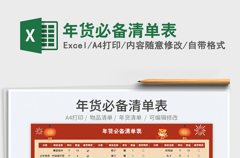 2022年貨必備清單表免費(fèi)下載