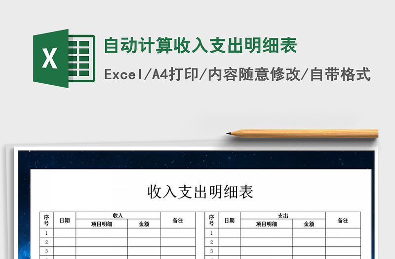 2021年自動計算收入支出明細表