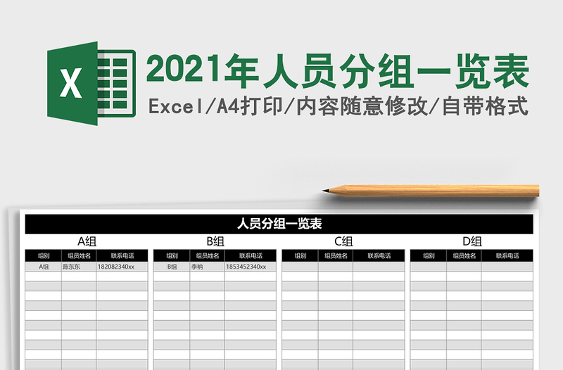 2021年人員分組一覽表