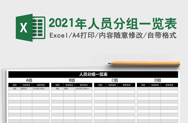 2021年人員分組一覽表