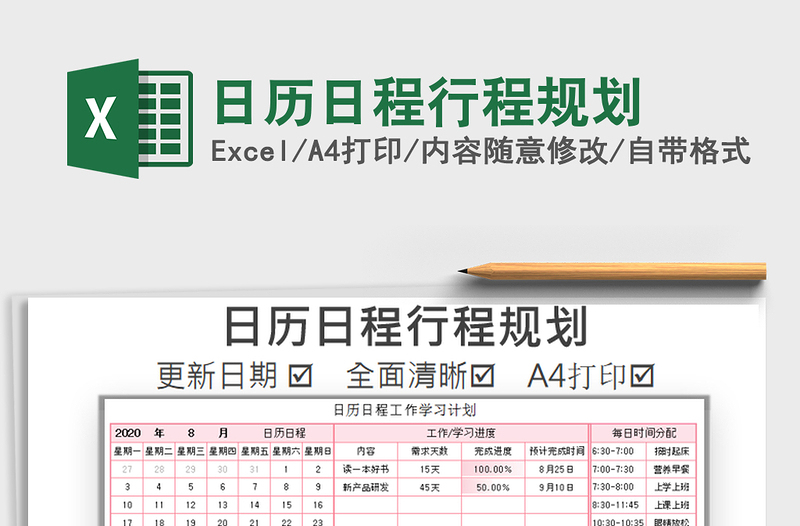 2021年日历日程行程规划