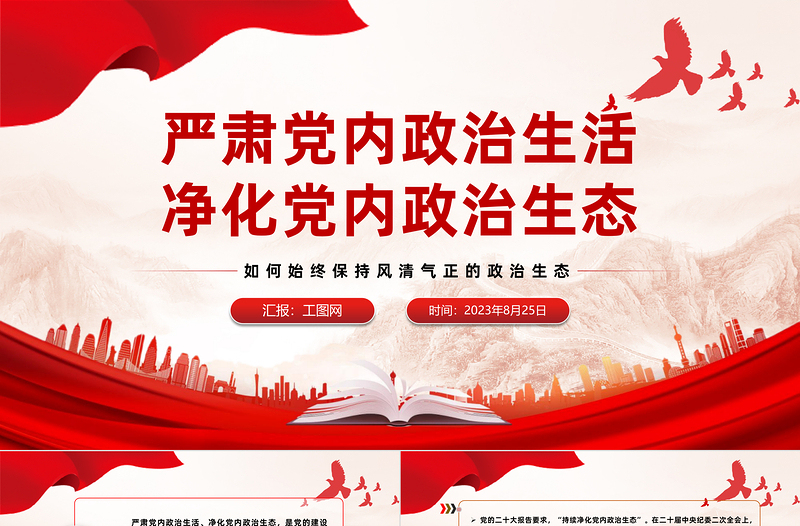 如何始終保持風(fēng)清氣正的政治生態(tài)PPT簡潔精美嚴(yán)肅黨內(nèi)政治生活凈化黨內(nèi)政治生態(tài)黨課課件