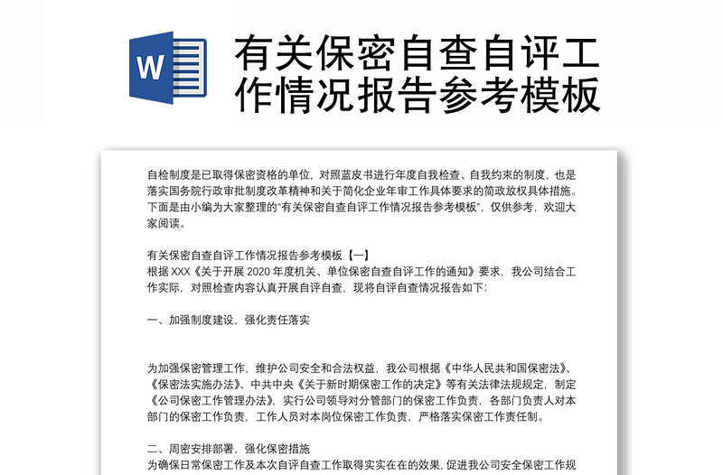 有關(guān)保密自查自評工作情況報告參考模板