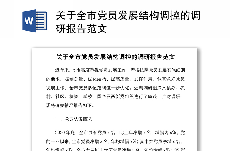 2021關(guān)于全市黨員發(fā)展結(jié)構(gòu)調(diào)控的調(diào)研報(bào)告范文