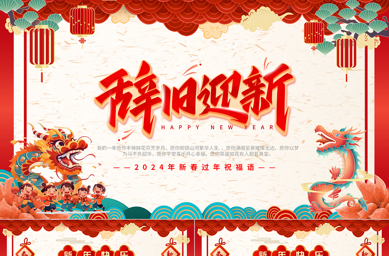 2024新年PPT紅色喜慶辭舊迎新龍年祝福語模板