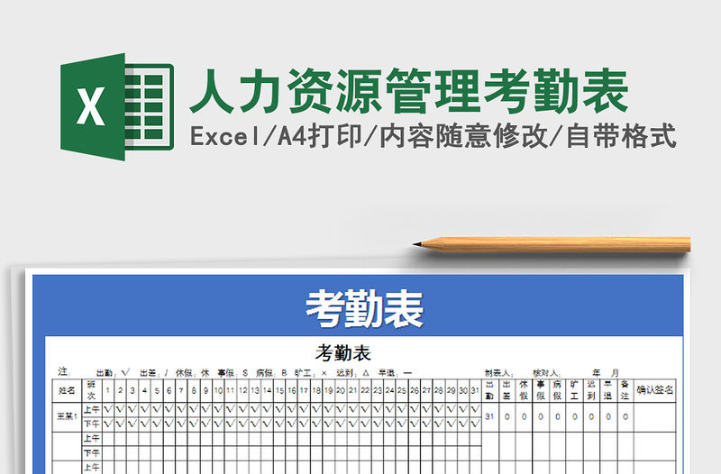 2021年人力資源管理考勤表