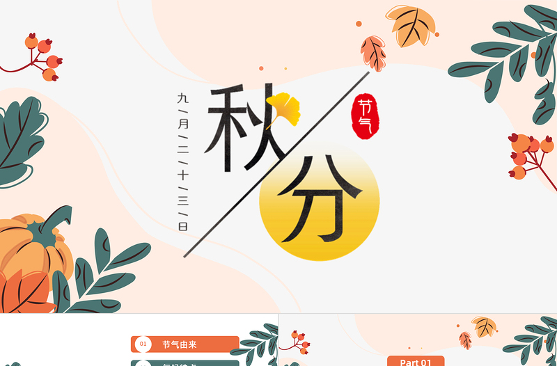 2022秋分時節(jié)PPT黃色簡約風(fēng)二十四節(jié)氣之秋分時節(jié)課件模板