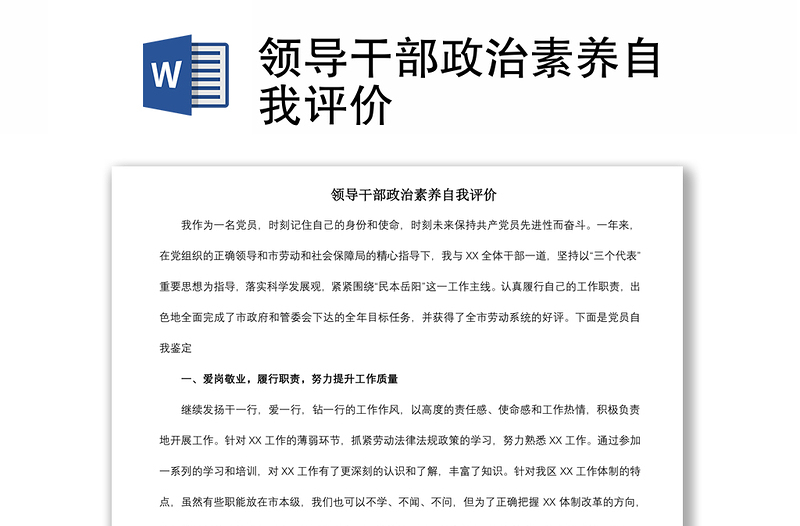 2021領(lǐng)導(dǎo)干部政治素養(yǎng)自我評(píng)價(jià)